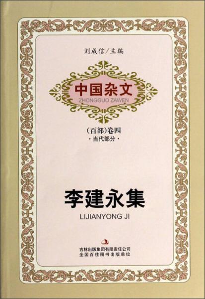 中國雜文（百部）卷四·當(dāng)代部分：李建永集