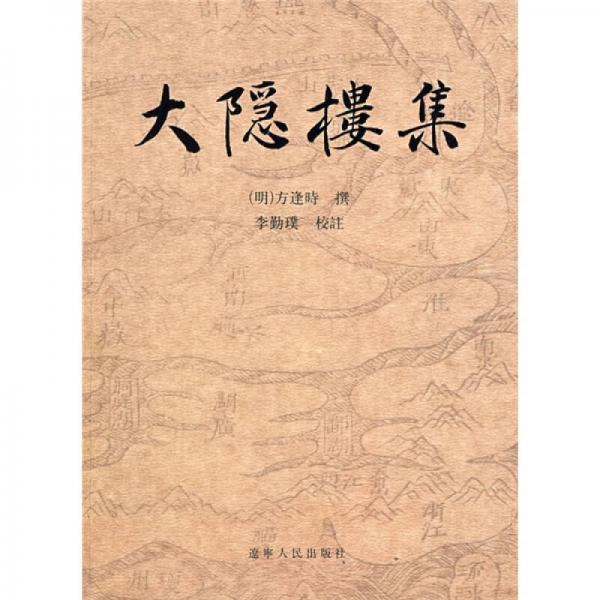 大隱樓集