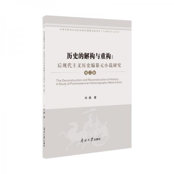 历史的解构与重构:后现代主义历史编纂元小说研究 第二版 刘璐 著