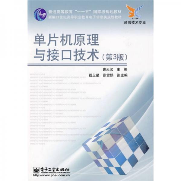 新編21世紀(jì)高等職業(yè)教育電子信息類(lèi)規(guī)劃教材·通信技術(shù)專業(yè)：?jiǎn)纹瑱C(jī)原理與接口技術(shù)
