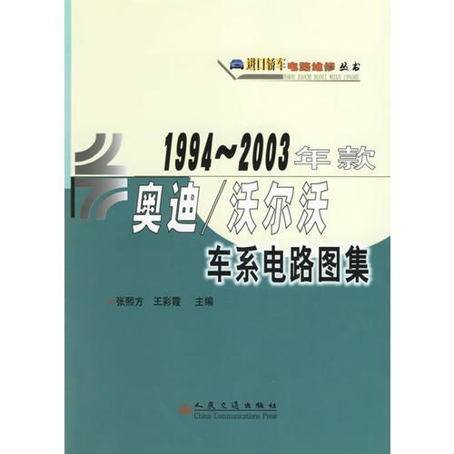 1994-2003年款?yuàn)W迪/沃爾沃車系電路圖集