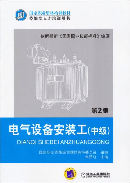 電氣設(shè)備安裝工（中級）第2版