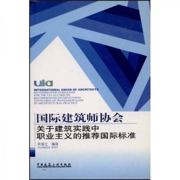 国际建筑师协会：关于建筑实践中职业主义的推荐国际标准