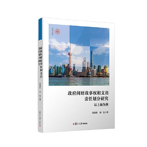 政府間財(cái)政事權(quán)和支出責(zé)任劃分研究：以上海為例