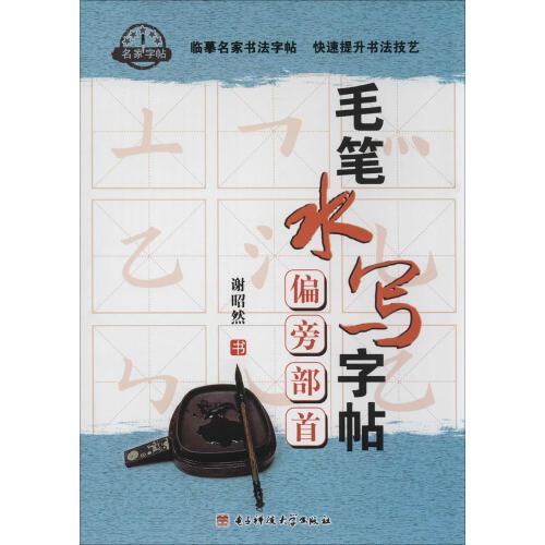 毛筆水寫字帖. 偏旁部首
