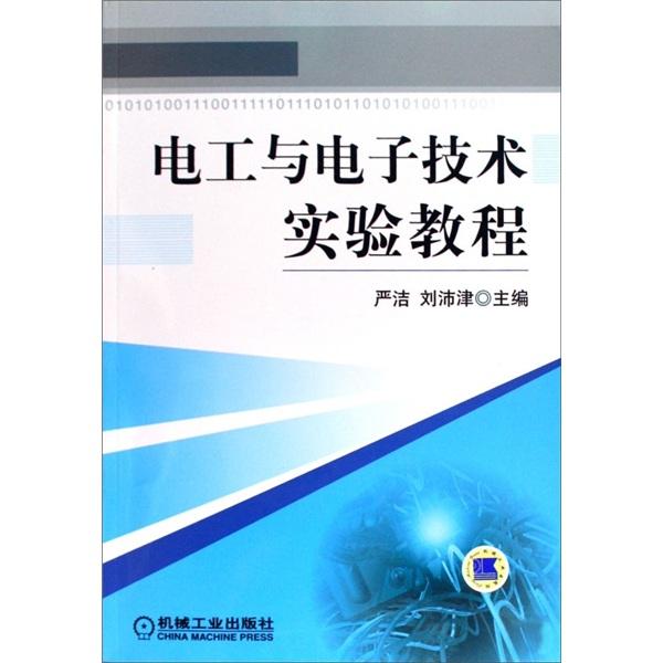 電工與電子技術(shù)實(shí)驗(yàn)教程