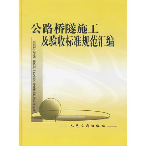 公路橋隧施工及驗收標準規(guī)范匯編