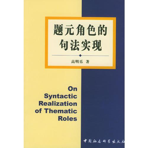 題元角色的句法實現(xiàn)