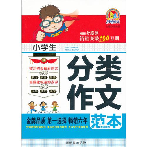 小学生分类作文范本