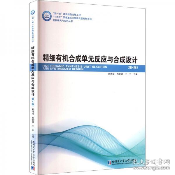 精细有机合成单元反应与合成设计