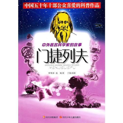 中外著名科學(xué)家的故事——門捷列夫