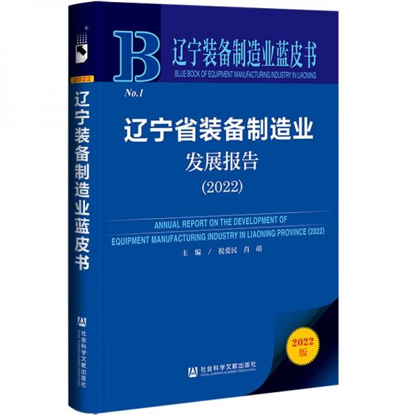 辽宁装备制造业蓝皮书：辽宁省装备制造业发展报告(2022)