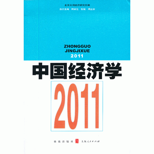 中國經(jīng)濟學(xué)——2011