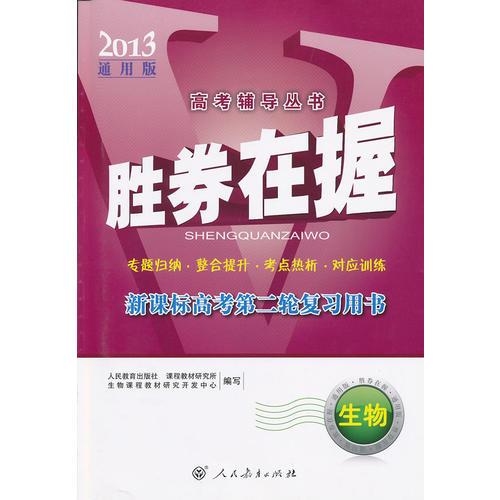 胜券在握 新课标高考第二轮复习用书 生物 （2013通用版）