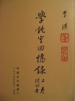 學(xué)鈍室回憶錄