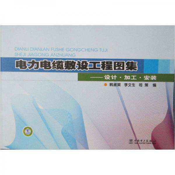 電力電纜敷設(shè)工程圖集：設(shè)計(jì)·加工·安裝