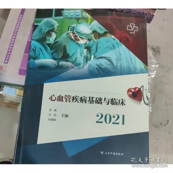 心血管疾病基礎(chǔ)與臨床2021