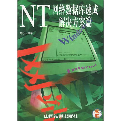 NT网络数据库速成-解决方案篇
