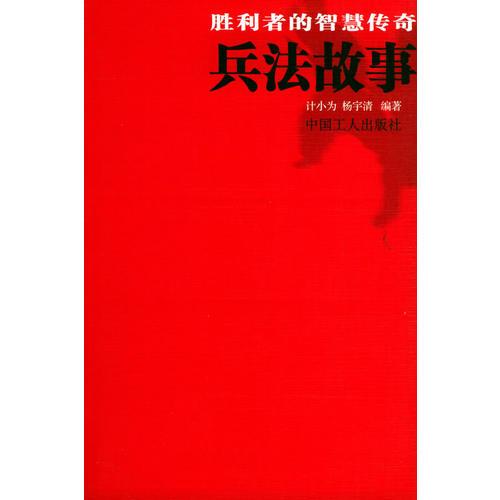 兵法故事：勝利者的智慧傳奇