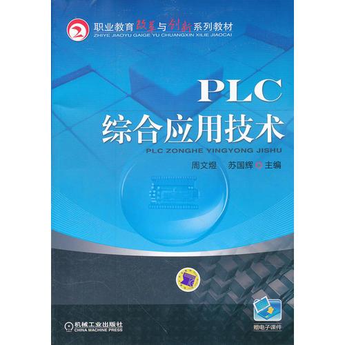 PLC综合应用技术