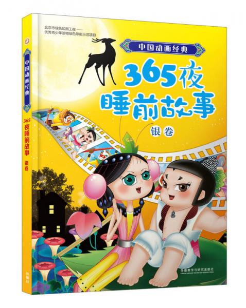 中国动画经典365夜睡前故事银卷