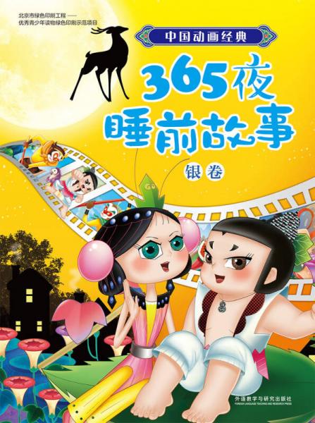中国动画经典365夜睡前故事银卷