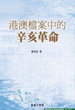 港澳檔案中的辛亥革命