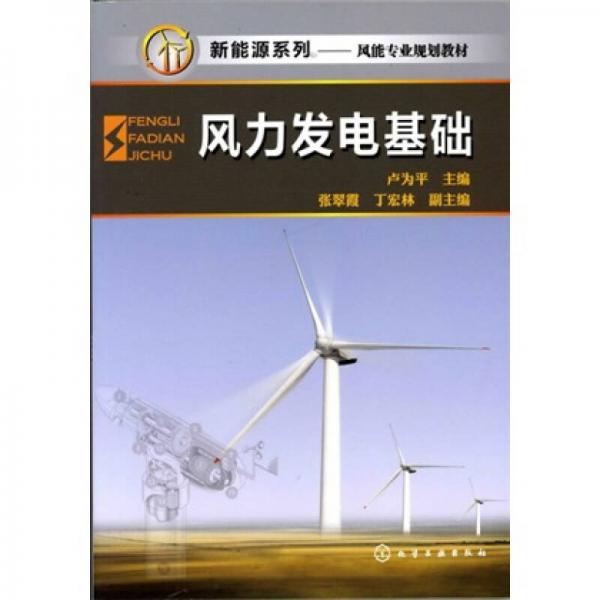 風(fēng)力發(fā)電基礎(chǔ)