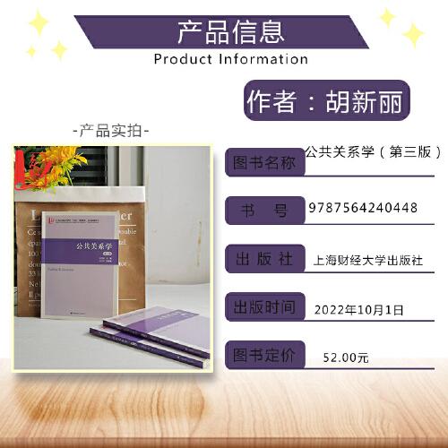 2023新版公共關(guān)系學(xué)（第三版）胡新麗上海財(cái)經(jīng)大學(xué)出版社