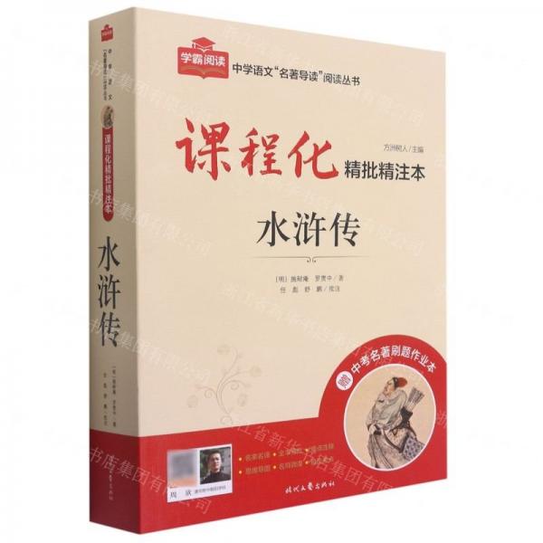 水浒传(附中考名著刷题作业本课程化精批精注本)/中学语文名著导读阅读丛书