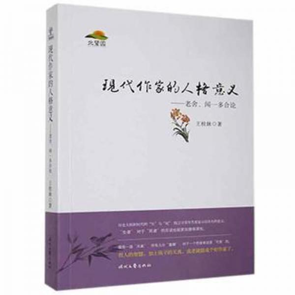 現(xiàn)代作家的人格意義 : 老舍、聞一多合論