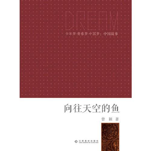 少年梦●青春梦●中国梦：中国故事：向往天空的鱼