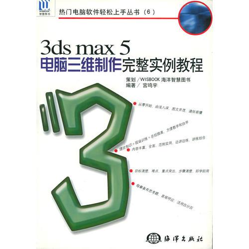 3ds max 5电脑三维制作完整实例教程