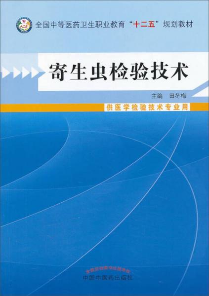 寄生虫检验技术（供医学检验技术专业用）/全国中等医药卫生职业教育“十二五”规划教材