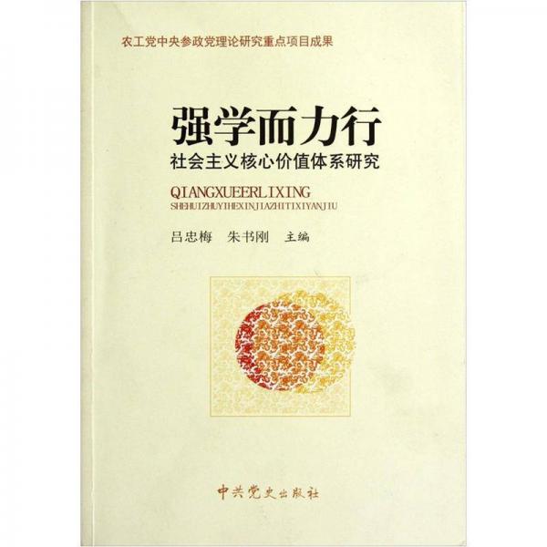 強(qiáng)學(xué)而力行：社會(huì)主義核心價(jià)值體系研究
