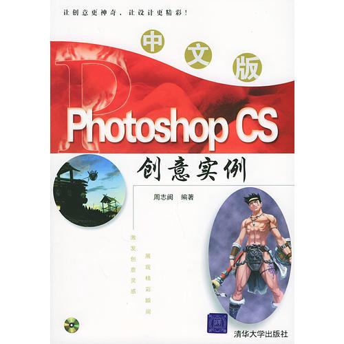 中文版PhotoshopCS创意实例