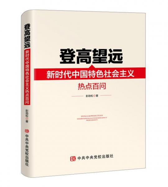 登高望遠：新時代中國特色社會主義熱點百問