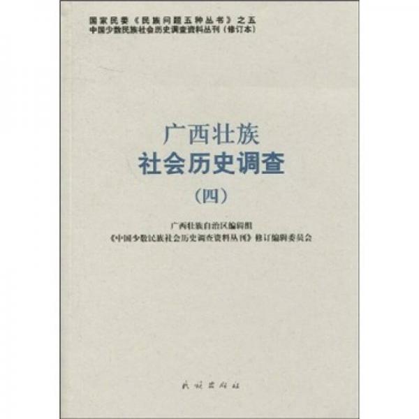 广西壮族社会历史调查4
