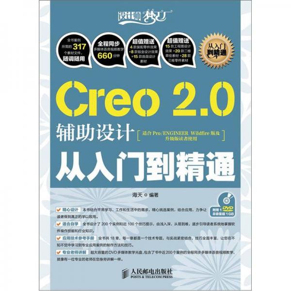 Creo 2.0辅助设计从入门到精通