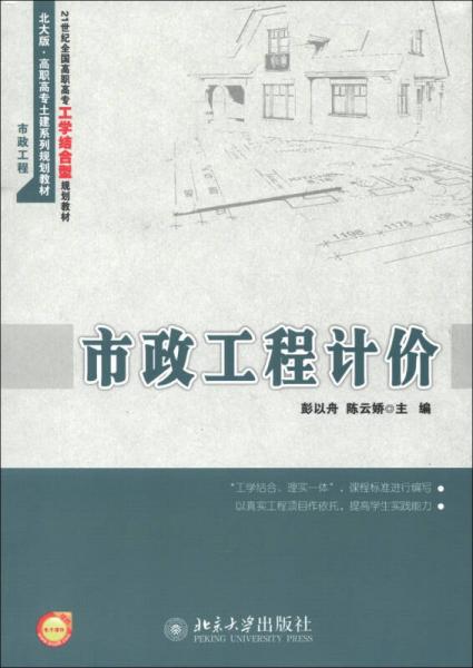 21世紀(jì)全國(guó)高職高專工學(xué)結(jié)合型規(guī)劃教材：市政工程計(jì)價(jià)
