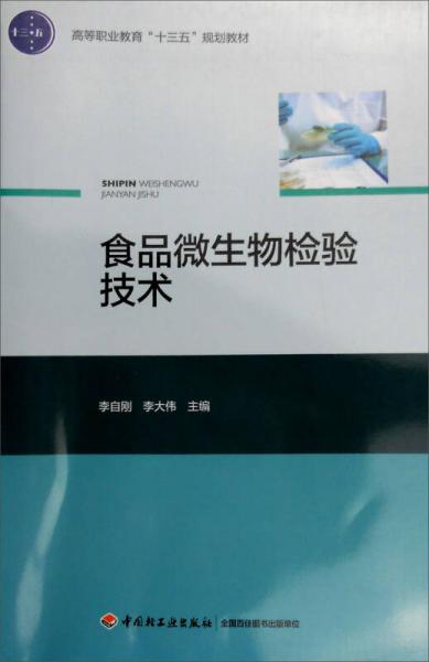 食品微生物检验技术