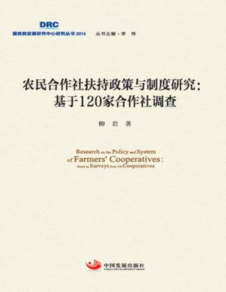 农民合作社扶持政策与制度研究 :