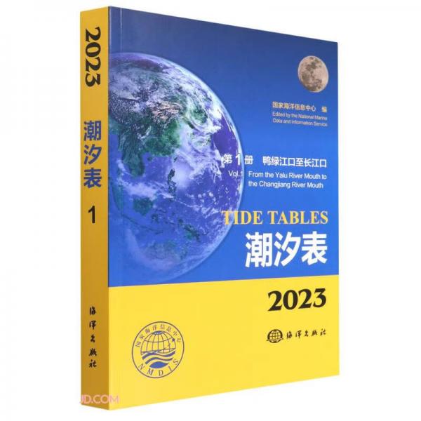 潮汐表(2023第1冊鴨綠江口至長江口)