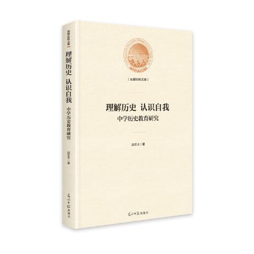 理解歷史 認(rèn)識(shí)自我：中學(xué)歷史教育研究（精裝）