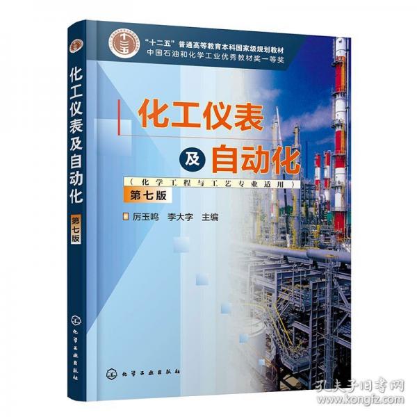 化工儀表及自動(dòng)化（化學(xué)工程與工藝專(zhuān)業(yè)適用）（厲玉鳴）（第七版）