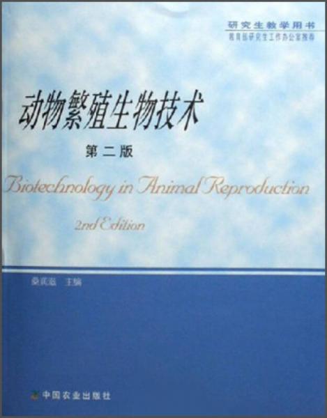 動物繁殖生物技術（研究生教學用書）