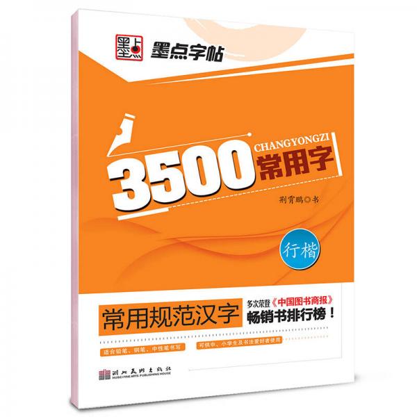 墨点字帖·常用规范汉字：3500常用字行楷（钢笔规范行楷书法字帖）