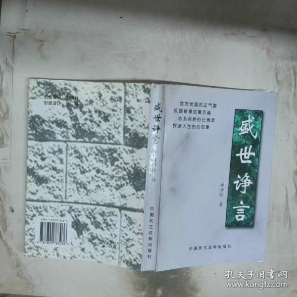 盛世諍言:一位共產(chǎn)黨員人大代表的報(bào)告