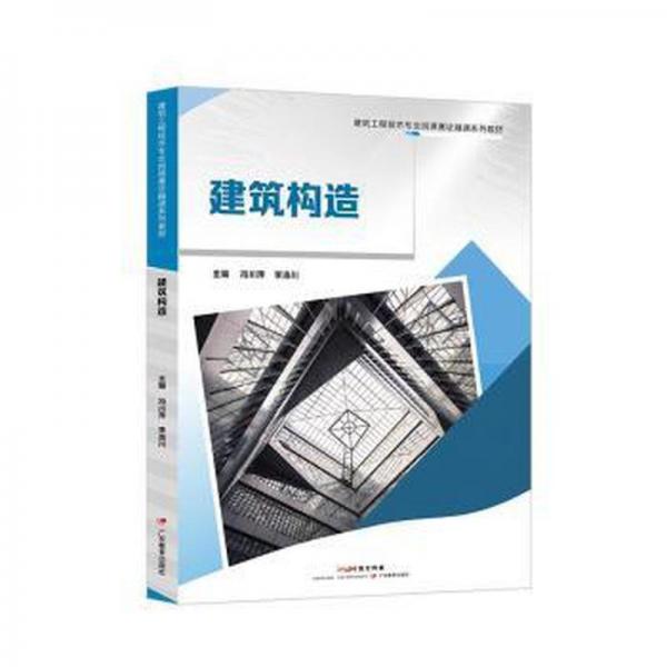 建筑構(gòu)造 建筑設(shè)計(jì) 馮川萍,李洛川 新華正版