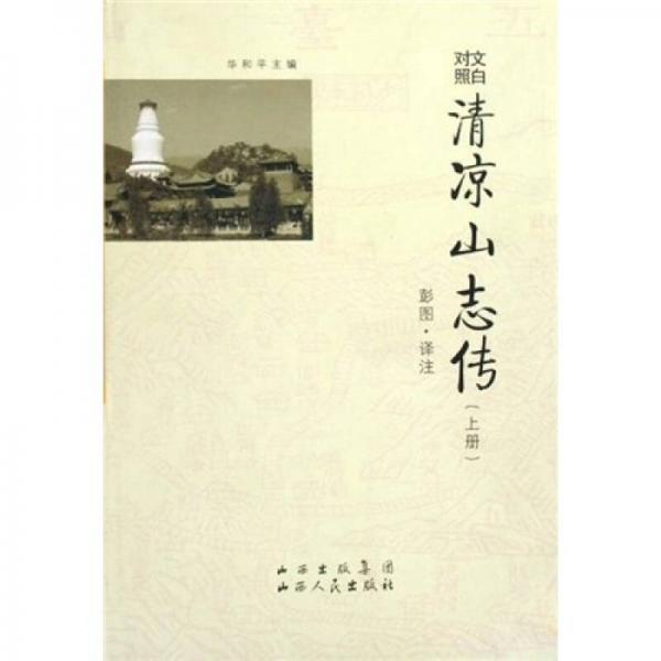 文白對(duì)照清涼山志傳